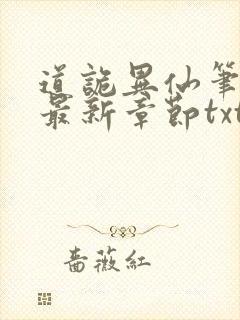 道诡异仙笔趣阁最新章节txt封面