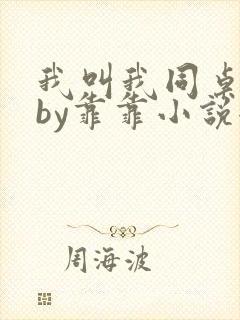 我叫我同桌打你by靠靠小说全文免费阅读封面