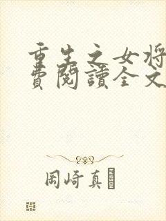 重生之女将星免费阅读全文无弹窗