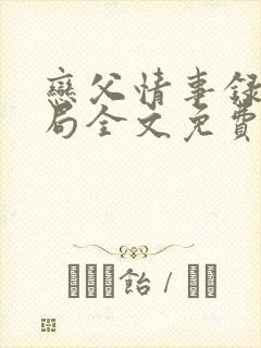 恋父情事录大结局全文免费阅读封面