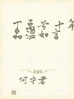 丁禹兮 十年一品温如言