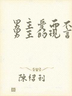 男主爱而不得虐男主的现言小说