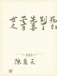 世子先别死,夫人有喜了 txt