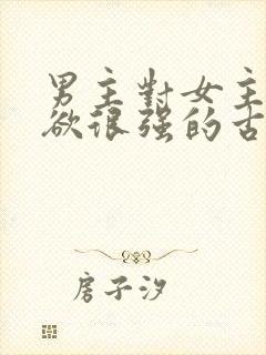 男主对女主占有欲很强的古言封面