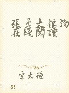 张柔大狼狗小说在线阅读