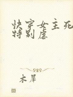 快穿女主死遁文特别虐