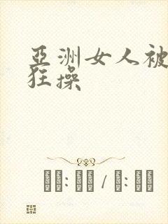 亚洲女人被黑人狂操封面