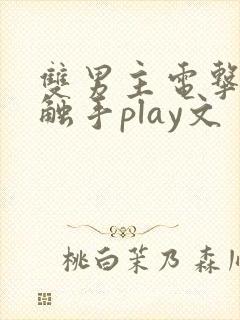 双男主电击调教触手play文