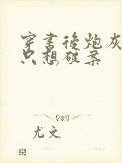 穿书后炮灰女配只想破案封面