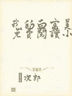 我的白富美老婆免费阅读小说大全