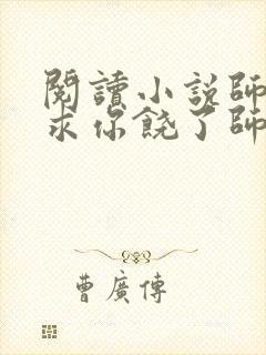 阅读小说师弟,求你饶了师姐吧