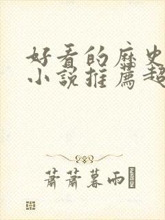 好看的历史穿越小说推荐超经典