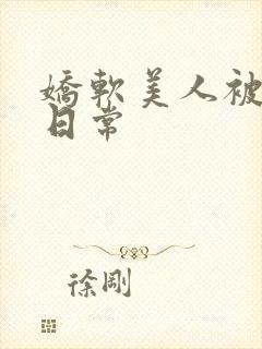 娇软美人被疼爱日常