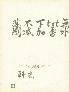 落不下txt无删减加番外