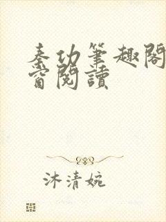 秦功笔趣阁无弹窗阅读