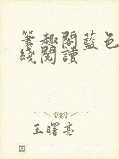 笔趣阁蓝色版在线阅读