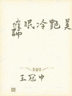 催眠冷艳美母老师