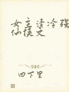 女主清冷强大的仙侠文封面