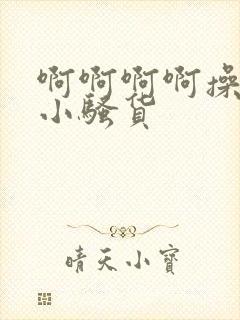 啊啊啊啊操死你小骚货封面