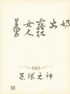 美女露出奶头给男人玩