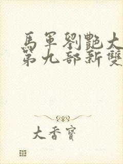 马军刘艳大结局第九部新双飞