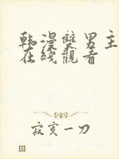 韩漫双男主漫画在线观看封面