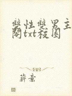 双性双男主笔趣阁txt校园