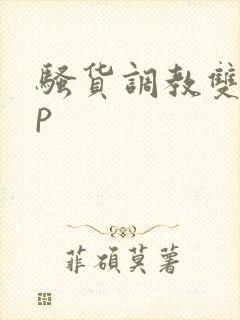 骚货调教双性np封面