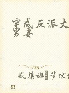 穿成反派大佬的男妻