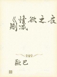 《情欲之夜》无删减