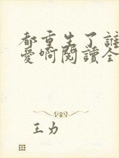 都重生了谁谈恋爱啊阅读全文