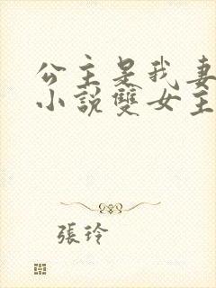公主是我妻莺儿小说双女主