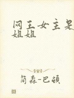 网王女主是凤的姐姐