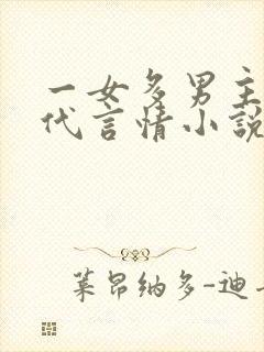 一女多男主的现代言情小说