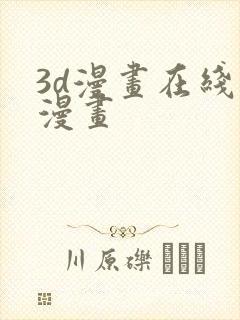 3d漫画在线看漫画封面