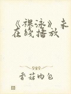 《裸泳》未删减在线播放