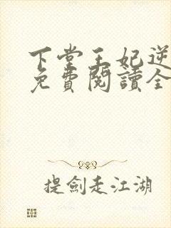 下堂王妃逆袭记免费阅读全文容离