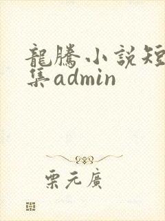 龙腾小说短篇合集admin