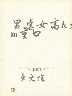 男虐女高h文sm重口