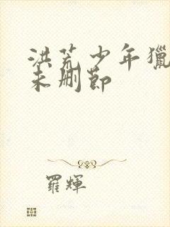 洪荒少年猎艳录未删节