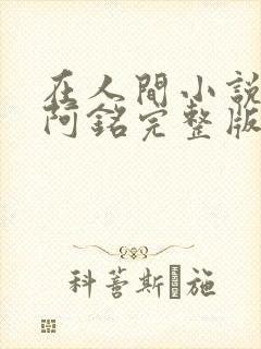 在人间小说采薇阿铭完整版免费