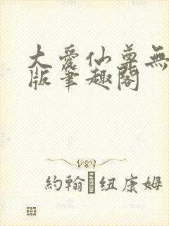 大爱仙尊无删减版笔趣阁封面