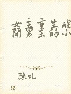 女主重生醒悟躲开男主的小说