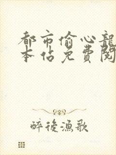 都市偷心龙爪手本站免费阅读