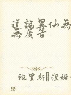 道诡异仙无弹窗无广告封面