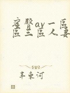 蜜臀av一区二区三区人妻少妇