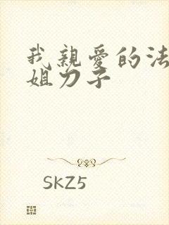 我亲爱的法医小姐刀子封面