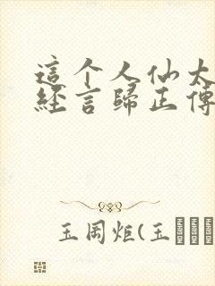 这个人仙太过正经言归正传txt封面