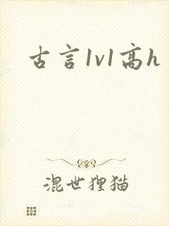 古言1v1高h