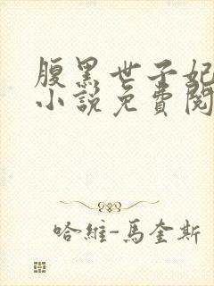 腹黑世子妃日常小说免费阅读